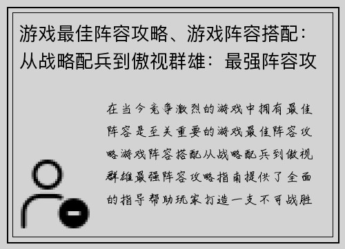 游戏最佳阵容攻略、游戏阵容搭配：从战略配兵到傲视群雄：最强阵容攻略指南