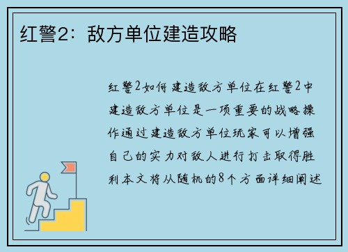 红警2：敌方单位建造攻略