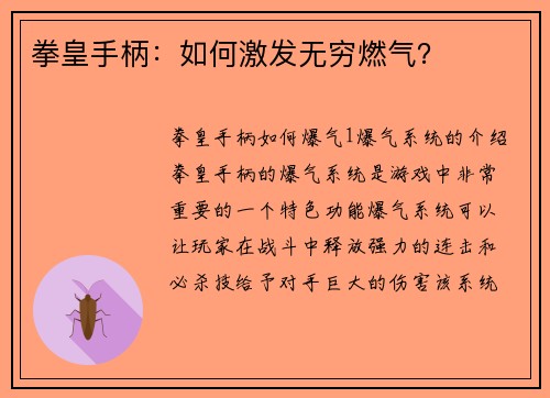 拳皇手柄：如何激发无穷燃气？