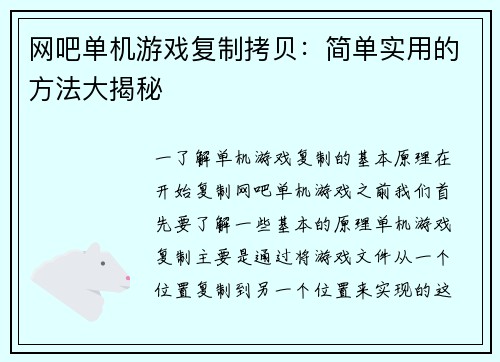 网吧单机游戏复制拷贝：简单实用的方法大揭秘