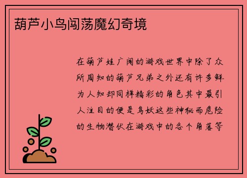 葫芦小鸟闯荡魔幻奇境