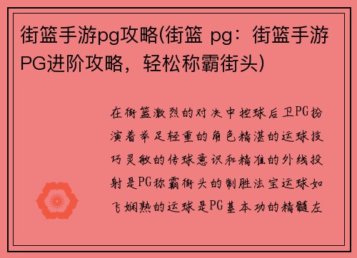 街篮手游pg攻略(街篮 pg：街篮手游PG进阶攻略，轻松称霸街头)