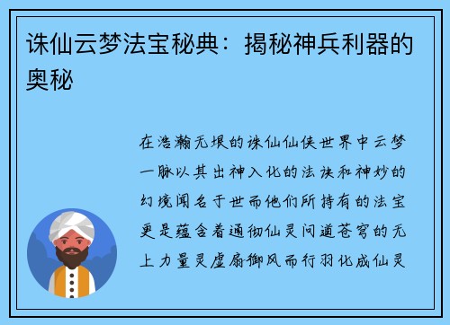 诛仙云梦法宝秘典：揭秘神兵利器的奥秘