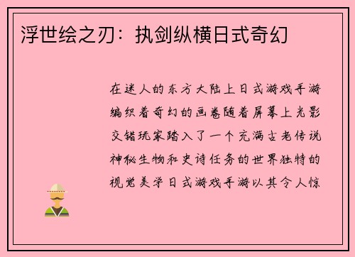 浮世绘之刃：执剑纵横日式奇幻