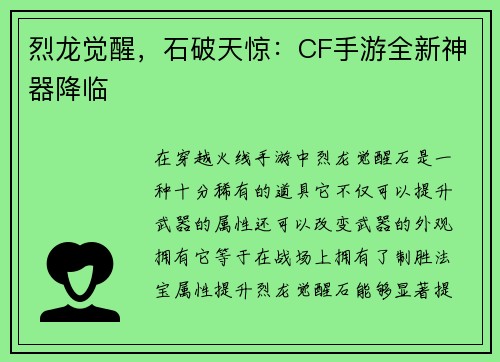 烈龙觉醒，石破天惊：CF手游全新神器降临