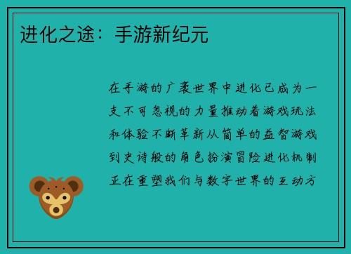 进化之途：手游新纪元