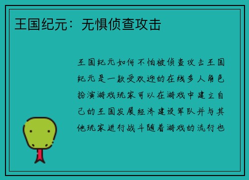 王国纪元：无惧侦查攻击