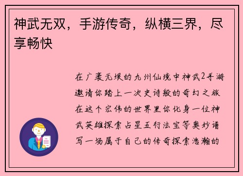 神武无双，手游传奇，纵横三界，尽享畅快