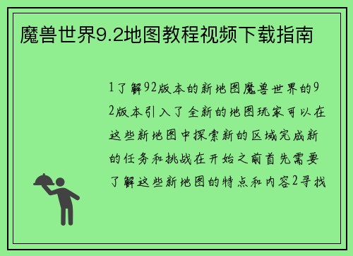 魔兽世界9.2地图教程视频下载指南