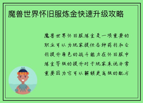 魔兽世界怀旧服炼金快速升级攻略