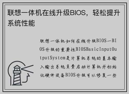 联想一体机在线升级BIOS，轻松提升系统性能