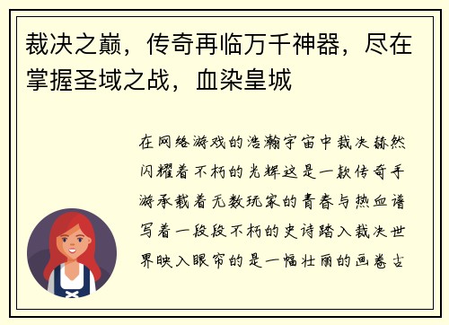 裁决之巅，传奇再临万千神器，尽在掌握圣域之战，血染皇城