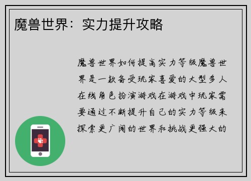 魔兽世界：实力提升攻略
