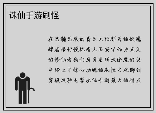 诛仙手游刷怪