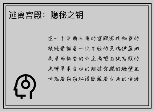 逃离宫殿：隐秘之钥