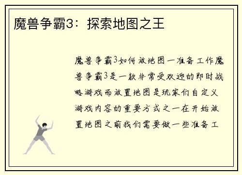 魔兽争霸3：探索地图之王