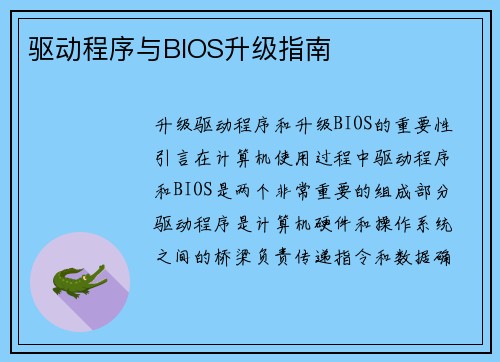 驱动程序与BIOS升级指南