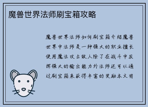 魔兽世界法师刷宝箱攻略