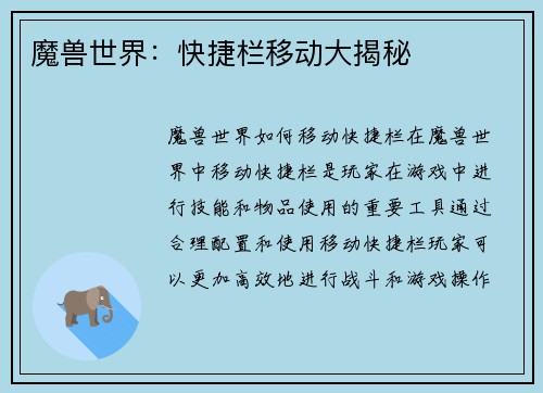 魔兽世界：快捷栏移动大揭秘