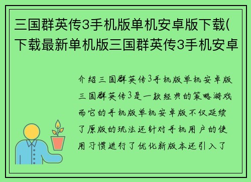 三国群英传3手机版单机安卓版下载(下载最新单机版三国群英传3手机安卓游戏)
