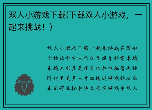 双人小游戏下载(下载双人小游戏，一起来挑战！)